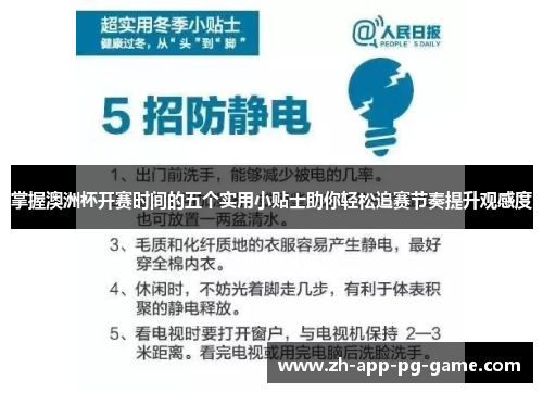 掌握澳洲杯开赛时间的五个实用小贴士助你轻松追赛节奏提升观感度 掌握澳洲杯开赛时间的五个实用小贴士助你轻松追赛节奏提升观感度