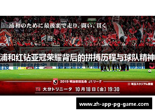 浦和红钻亚冠荣耀背后的拼搏历程与球队精神 浦和红钻亚冠荣耀背后的拼搏历程与球队精神
