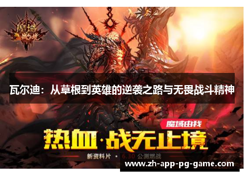 瓦尔迪：从草根到英雄的逆袭之路与无畏战斗精神