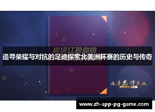 追寻荣耀与对抗的足迹探索北美洲杯赛的历史与传奇 追寻荣耀与对抗的足迹探索北美洲杯赛的历史与传奇