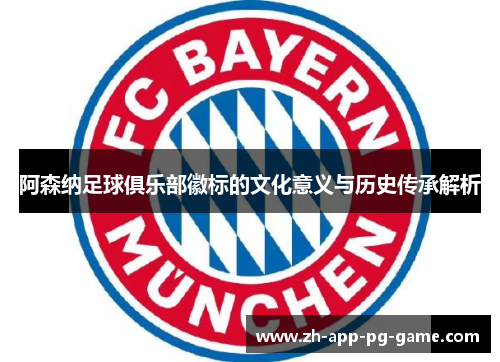 阿森纳足球俱乐部徽标的文化意义与历史传承解析 阿森纳足球俱乐部徽标的文化意义与历史传承解析