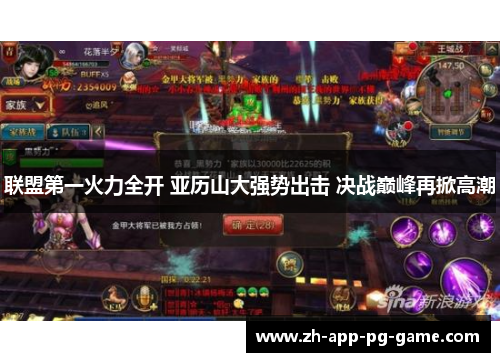 联盟第一火力全开 亚历山大强势出击 决战巅峰再掀高潮 联盟第一火力全开 亚历山大强势出击 决战巅峰再掀高潮