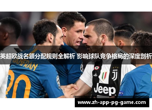 英超欧战名额分配规则全解析 影响球队竞争格局的深度剖析