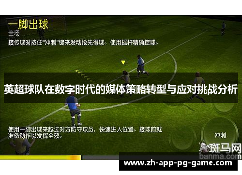 英超球队在数字时代的媒体策略转型与应对挑战分析