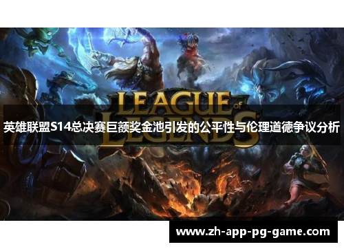 英雄联盟S14总决赛巨额奖金池引发的公平性与伦理道德争议分析