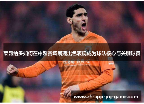 莱昂纳多如何在中超赛场展现出色表现成为球队核心与关键球员 莱昂纳多如何在中超赛场展现出色表现成为球队核心与关键球员