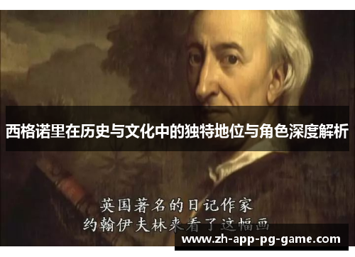 西格诺里在历史与文化中的独特地位与角色深度解析 西格诺里在历史与文化中的独特地位与角色深度解析