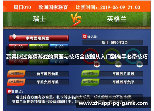 赢得球迷竞猜游戏的策略与技巧全攻略从入门到高手必备技巧 赢得球迷竞猜游戏的策略与技巧全攻略从入门到高手必备技巧