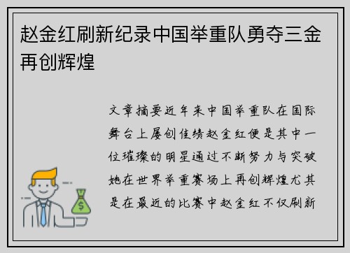 赵金红刷新纪录中国举重队勇夺三金再创辉煌 赵金红刷新纪录中国举重队勇夺三金再创辉煌
