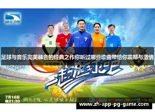 足球与音乐完美融合的经典之作你听过哪些歌曲带给你震撼与激情