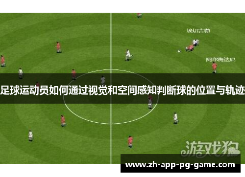 足球运动员如何通过视觉和空间感知判断球的位置与轨迹
