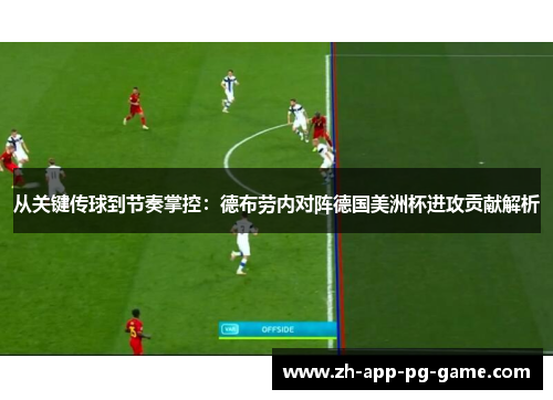 从关键传球到节奏掌控：德布劳内对阵德国美洲杯进攻贡献解析