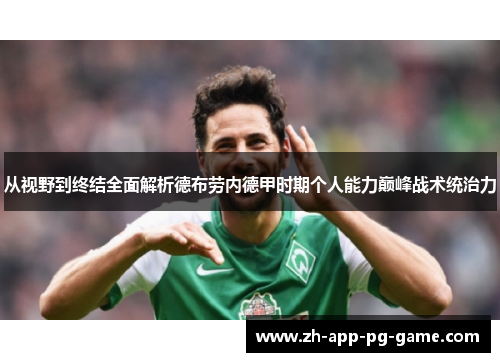从视野到终结全面解析德布劳内德甲时期个人能力巅峰战术统治力