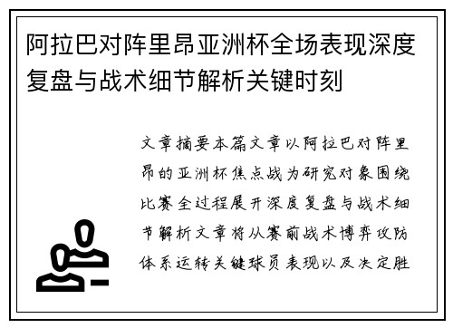 阿拉巴对阵里昂亚洲杯全场表现深度复盘与战术细节解析关键时刻