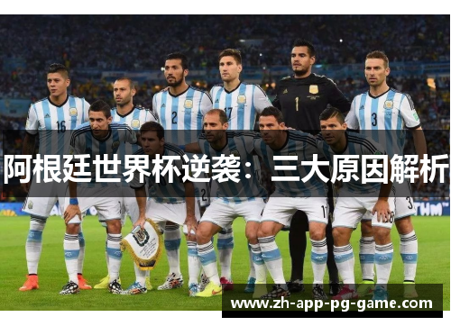 阿根廷世界杯逆袭：三大原因解析