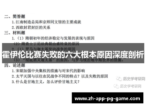 霍伊伦比赛失败的六大根本原因深度剖析