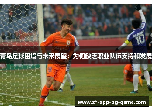 青岛足球困境与未来展望：为何缺乏职业队伍支持和发展