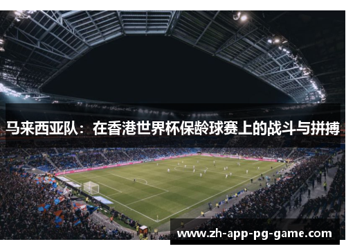 马来西亚队：在香港世界杯保龄球赛上的战斗与拼搏